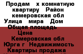 Продам 2-х комнатную квартиру › Район ­ кемеровская обл › Улица ­ мира › Дом ­ 17 › Общая площадь ­ 476 › Цена ­ 1 450 000 - Кемеровская обл., Юрга г. Недвижимость » Квартиры продажа   . Кемеровская обл.,Юрга г.